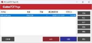 PDF合并与拆分CubePDF Page v5.1.4-KJ分享