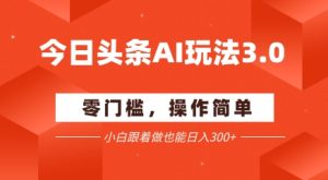 今日头条爆文玩法3.0 配合AI工具轻松矩阵 小白也能日入3张+-KJ分享