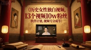 历史女性独白视频，13个视频10w粉丝，伙伴计划，视频号分成等-KJ分享