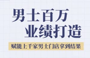 2025男士美业百万业绩打造，赋能上千家男士门店拿到结果-KJ分享