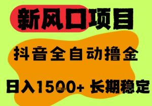 最新风口抖音无人直播掘金，纯暴力项目，无人撸音浪，全自动运行日入1.5k+，可矩阵放大-KJ分享