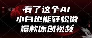 有了这个AI，小白也能轻松做爆款原创视频-KJ分享
