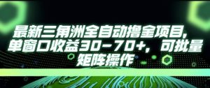 最新AI全自动游戏撸金项目,单窗口收益30-70+,可批量操作-KJ分享