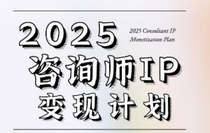 7天构建咨询师变现系统，2025咨询师IP变现计划训练营-KJ分享