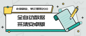 全自动数据采集安卓版，必做副业，单次提现200-KJ分享
