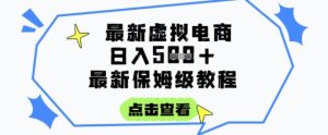 日入3张+的虚拟电商项目,保姆级教程,全网最详细,操作简单,每天一个小时,实现被动收入-KJ分享