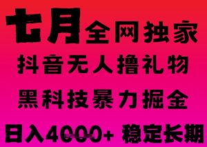 7月最新风口抖音无人直播撸音浪掘金，黑科技全自动运行，长期稳定，日入1k+，可批量收益翻倍-KJ分享