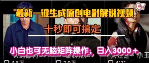 一键生成原创电影解说视频,十秒即可搞定, 小白无脑矩阵操作,日入3000+-KJ分享