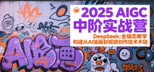 2025AIGC中阶实战营：DeepSeek全模态教学，构建从AI绘画到视频创作的技术链-KJ分享