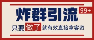 微信炸群引流，当天做了就有客资 非常稳定的一个玩法 单号日进100+-KJ分享