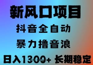 最新风口抖音无人直播撸音浪，全自动运行，小白可玩，长期稳定，日入1.3k，可批量收益翻倍-KJ分享