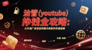 油管(youtube)挣钱全攻略：从开通广告收益到国内收款的实操指南-KJ分享