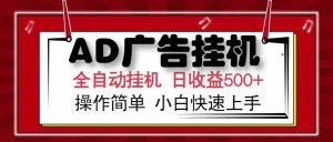 AD广告联盟,可云机模拟机多开,可矩阵无限放大,单机单日500+,新手…-KJ分享