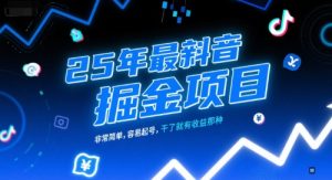 25年最新抖音掘金项目,非常简单,容易起号,干了就有收益那种-KJ分享