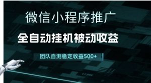 小程序推广项目最新3.0，上手简单，长期稳定，独家引流方法，让你真正实现睡后收入-KJ分享