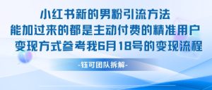 小红书全新男粉引流实操方法,日引流100多精准男粉-KJ分享