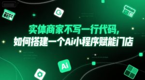 实体商家不写一行代码,如何搭建一个Ai小程序赋能门店-KJ分享