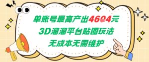 单账号最高产出4604,3D溜溜平台贴图玩法,无成本无需维护,兼职副业最稳项目-KJ分享
