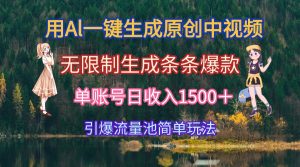 用Al一键生成原创中视频,无限制生成条条爆款,单账号日收入1500+引爆…-KJ分享