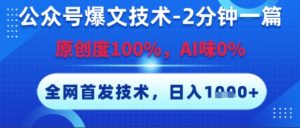 公众号爆文技术，2分钟一篇，原创度100%，AI味0%，复制粘贴，日入多张，全网首发-KJ分享