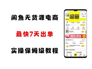 闲鱼无货源电商，实操保姆级教程，适合新手小白-KJ分享