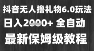 最新风口暴力撸金技术，无人撸礼物，长期稳定 一个小时收益2k+，小白当天拿结果-KJ分享