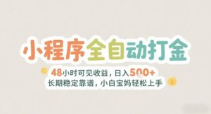 2025年小程序全自动打金，2天可见收益，日入5张+长期稳定靠谱，小白宝妈轻松上手-KJ分享
