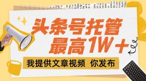 【头条号托管 】团队提供文章视频，你发布，每天5分钟，最高躺挣1W+-KJ分享