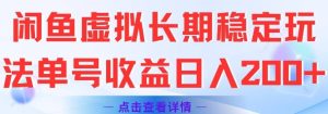 闲鱼虚拟长期稳定玩法单号收益日入2张-KJ分享