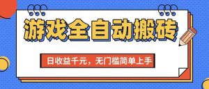 游戏全自动搬砖项目,日收益千元,无门槛简单上手-KJ分享
