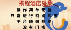 携程酒店采集，操作简单无脑，只需进行浏览即可，平台随做随结，没有门槛，挣米竟是如此容易-KJ分享
