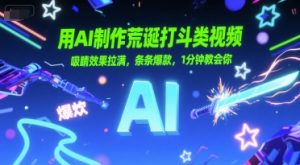 用AI制作荒诞打斗类视频，吸睛效果拉满，条条爆款，1分钟教会你-KJ分享