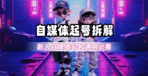 一天5张?自媒体起号完整拆解-KJ分享