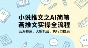 小说推文之AI简笔画推文实操全流程，蓝海赛道，大把机会，执行力拉满-KJ分享