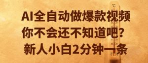 AI全自动做爆款视频,你不会还不知道吧?新人小白2分钟一条-KJ分享