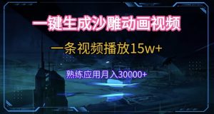 AI一键生成沙雕动画,5分钟一条,单条播放破15w的暴利玩法,轻轻松松月入3w+-KJ分享