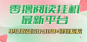 最新零撸阅读挂G平台，一键自动运行，一部手机即可操作，单日收益3张轻轻松松-KJ分享