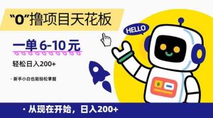 “0”撸项目天花板,一单6-10元,日入200+,新手小白也能轻松掌握-KJ分享