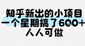 知乎新出的小项目，一个星期搞了6张，人人可做-KJ分享