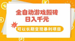全自动游戏搬砖,日入10张,可以长期变现暴利项目-KJ分享