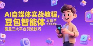 AI自媒体实战教程，豆包智能体与扣子工作流应用，覆盖三大平台引流技巧-KJ分享