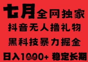 7月最新风口抖音无人直播纯暴力撸音浪,不出镜不说话,黑科技全自动运行,长期稳定,日入1k-KJ分享