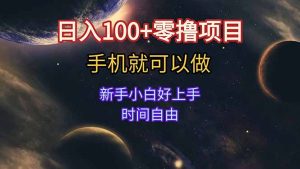 日入100+零撸项目 不看广告 手机可做 新手小白可以做 时间自由-KJ分享