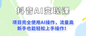 闷声发财的抖音语录项目玩法，全程AI实操，更适合小白操作！-KJ分享