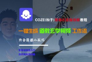 COZE(扣子)保姆式实操拆解教程，一键生成道教玄学视频工作流，内含隐藏小技巧-KJ分享
