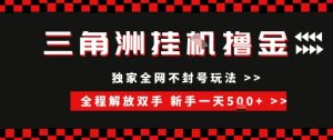 三角洲全自动挂G撸金,新手轻松一天5张+,无脑搬砖-KJ分享