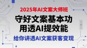 2025年AI文案大师班,守好文案基本功,用透AI提效能,给你讲透AI文案获客变现-KJ分享