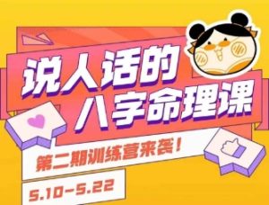 说人话的八字命理课程，简单易学，小白轻松学习并且掌握扎实的八字基础-KJ分享