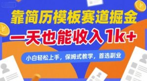 靠简历模板赛道掘金，一天也能收入1k+，小白轻松上手，保姆式教学，首选副业-KJ分享