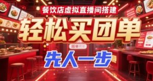 餐饮店虚拟直播间搭建，轻松买团单，先人一步-KJ分享